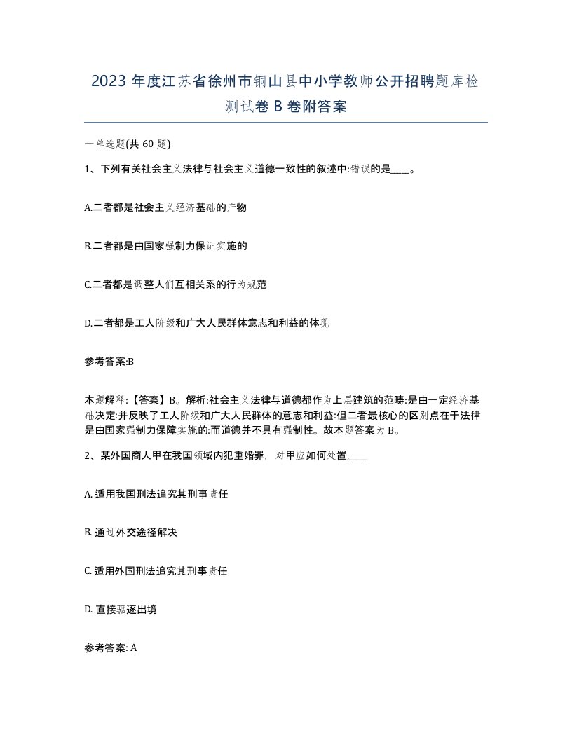 2023年度江苏省徐州市铜山县中小学教师公开招聘题库检测试卷B卷附答案