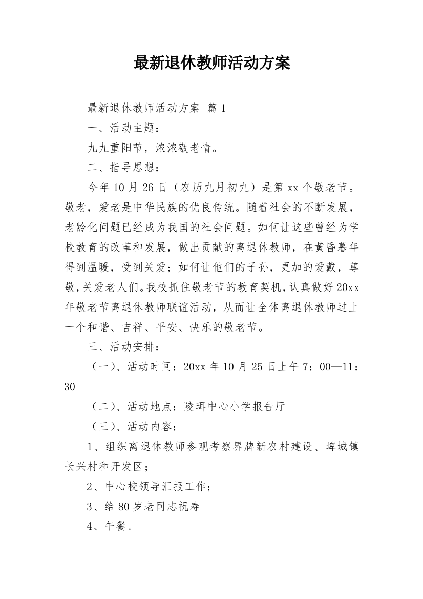 最新退休教师活动方案