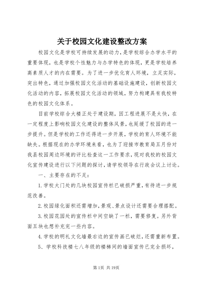 3关于校园文化建设整改方案