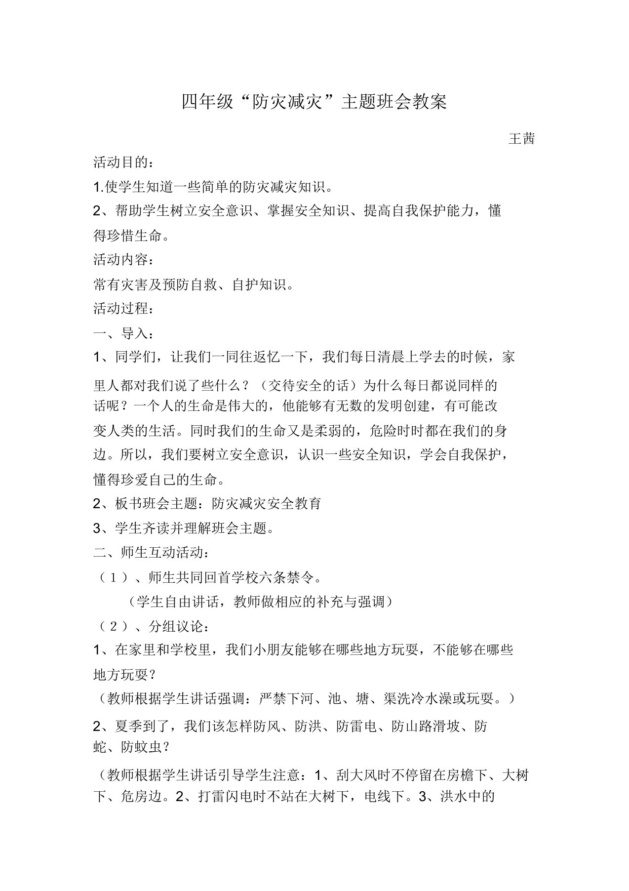 防灾减灾安全”主题班会教案