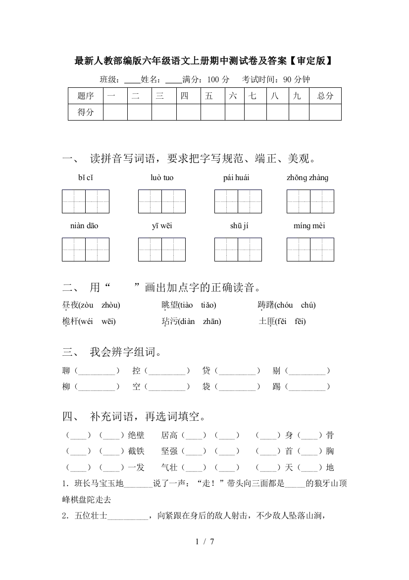 最新人教部编版六年级语文上册期中测试卷及答案【审定版】