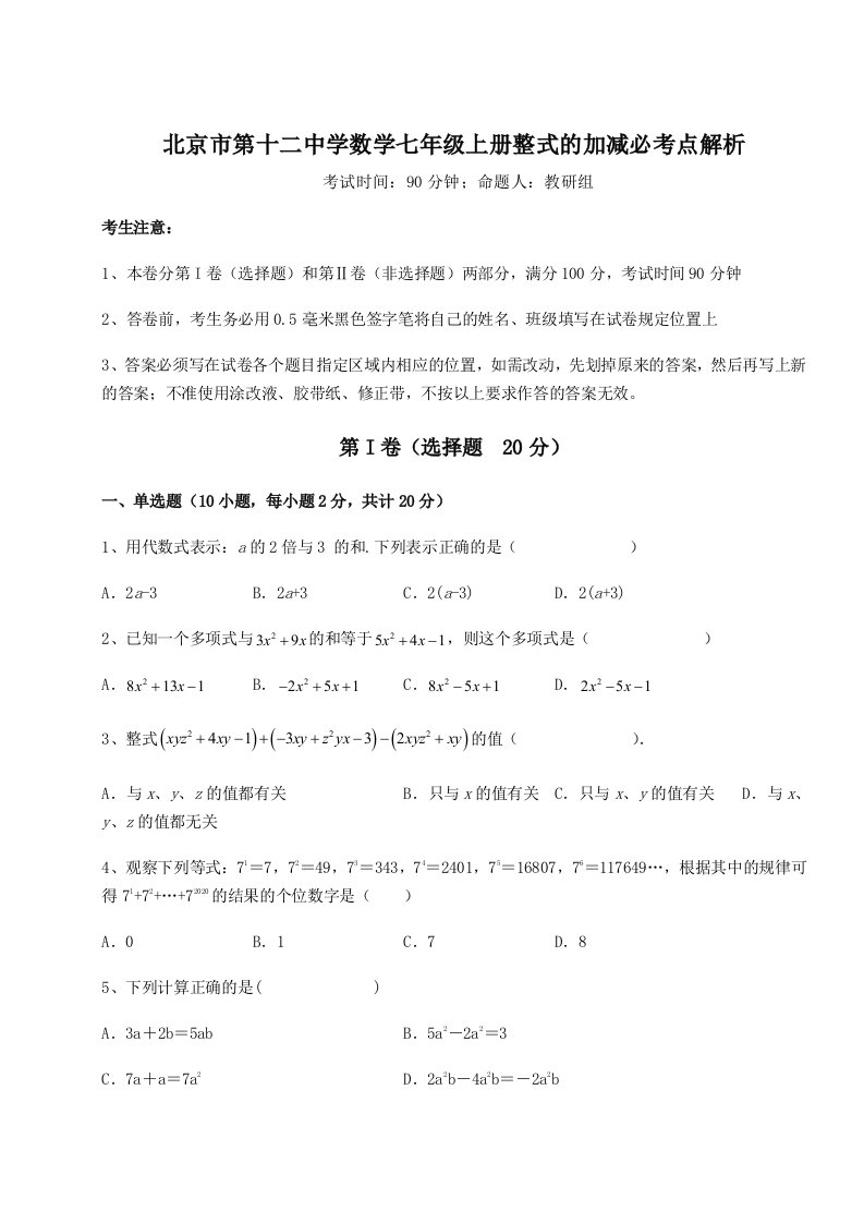 考点解析北京市第十二中学数学七年级上册整式的加减必考点解析试卷（附答案详解）