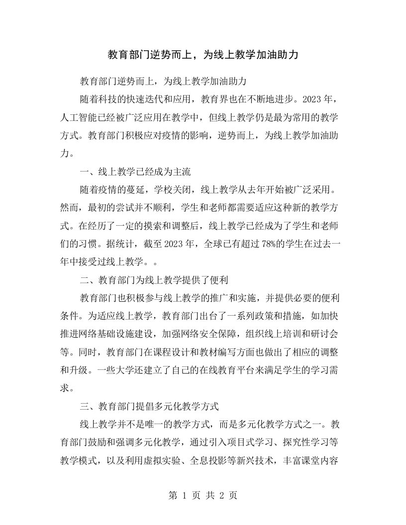 教育部门逆势而上，为线上教学加油助力