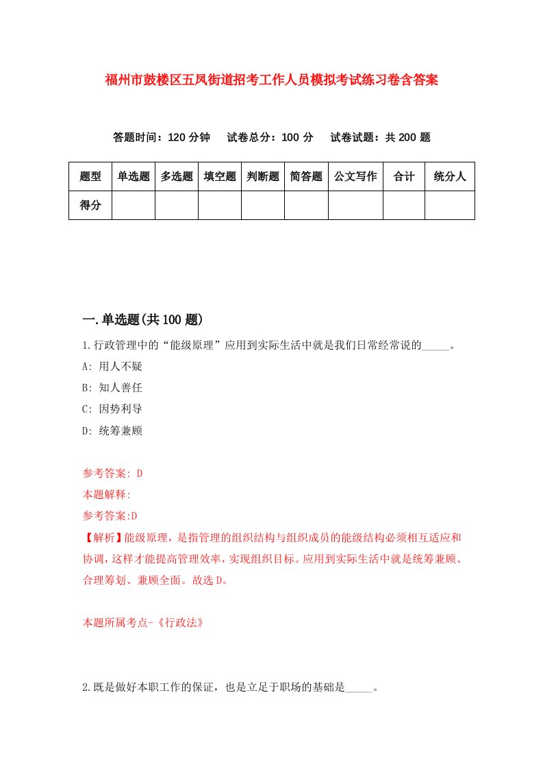 福州市鼓楼区五凤街道招考工作人员模拟考试练习卷含答案第5套