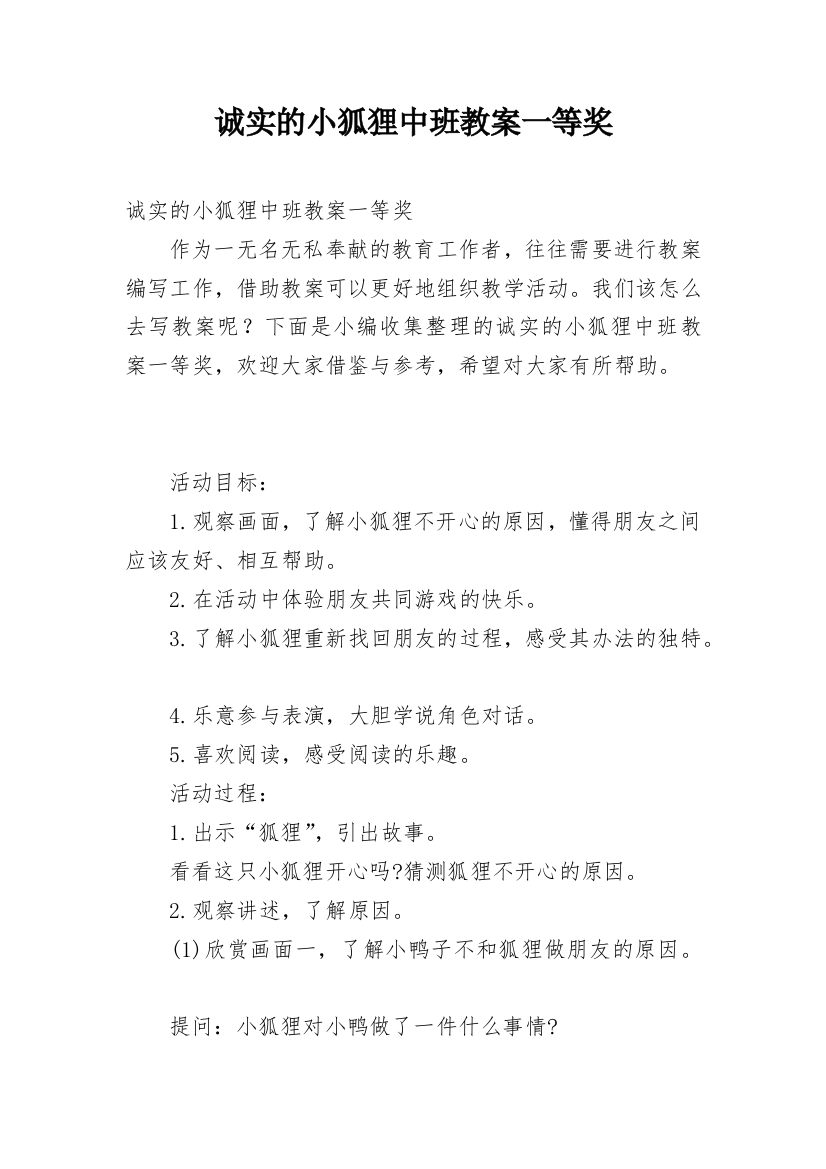 诚实的小狐狸中班教案一等奖