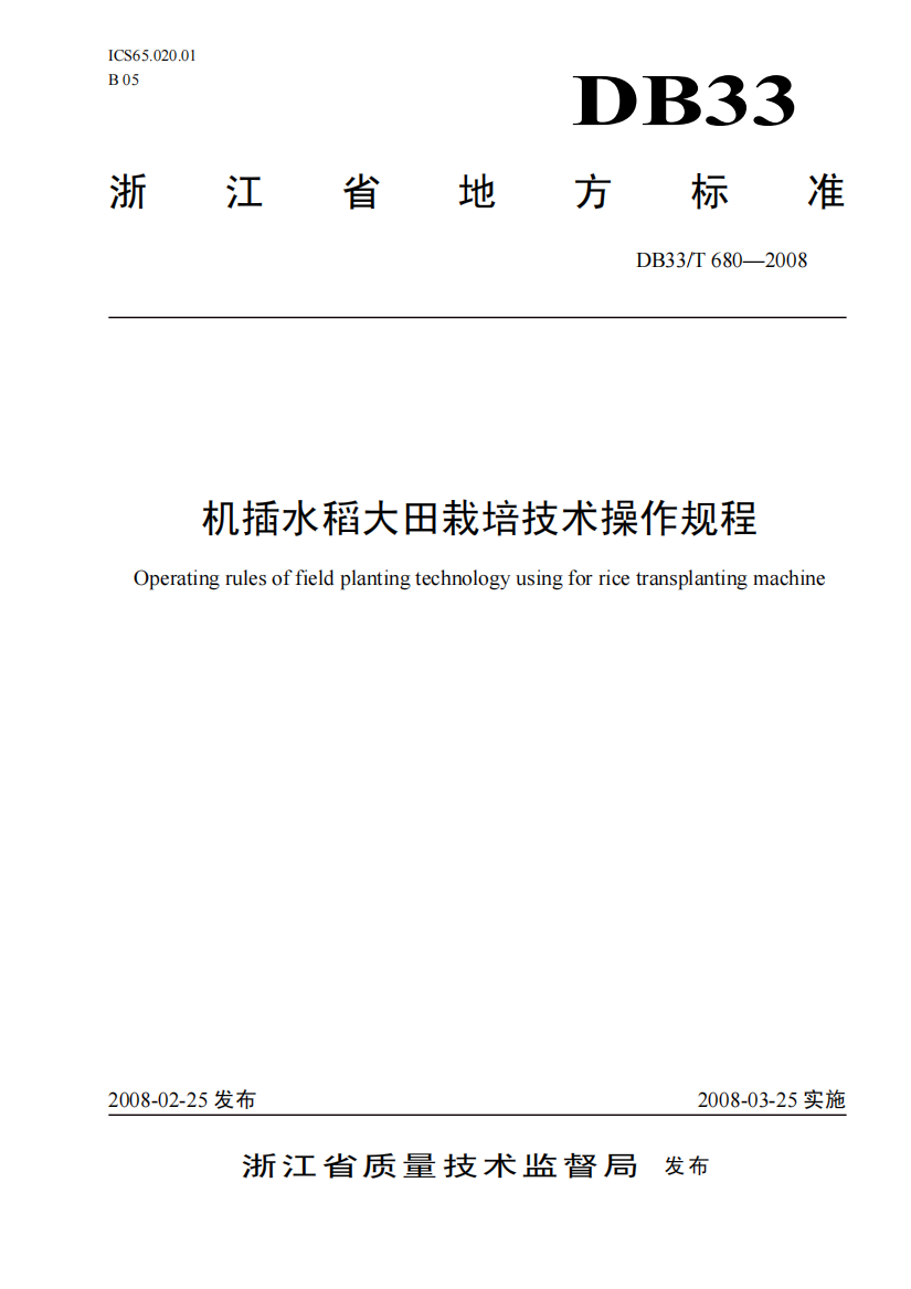 浙江省地方标准机插水稻大田栽培技术操作规程