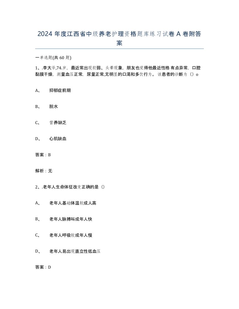 2024年度江西省中级养老护理资格题库练习试卷A卷附答案