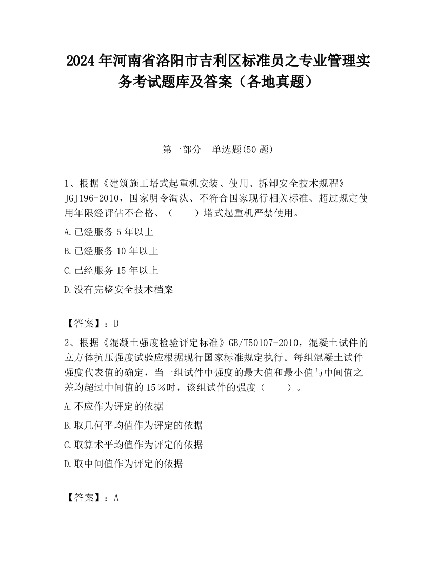 2024年河南省洛阳市吉利区标准员之专业管理实务考试题库及答案（各地真题）