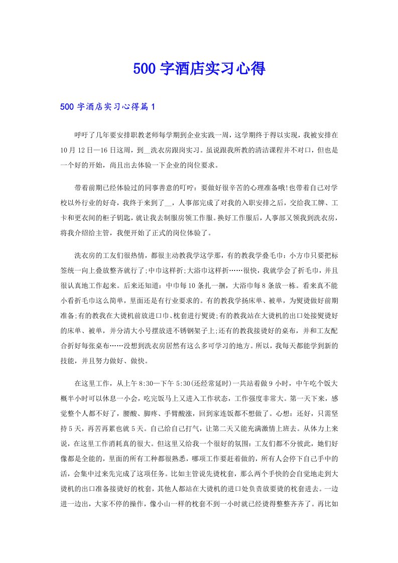 500字酒店实习心得