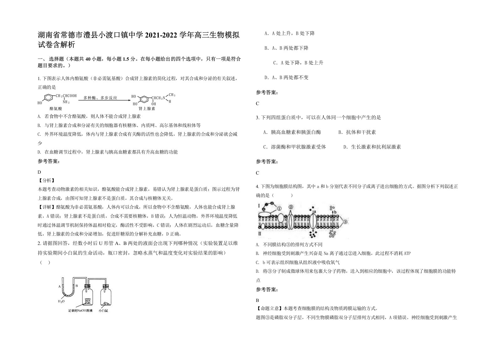 湖南省常德市澧县小渡口镇中学2021-2022学年高三生物模拟试卷含解析