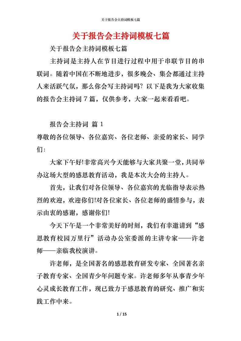 精编关于报告会主持词模板七篇