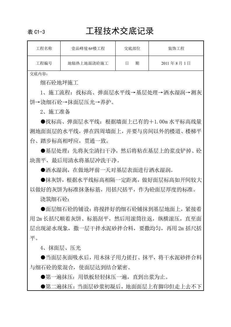 地辐热上楼地面工程技术交底