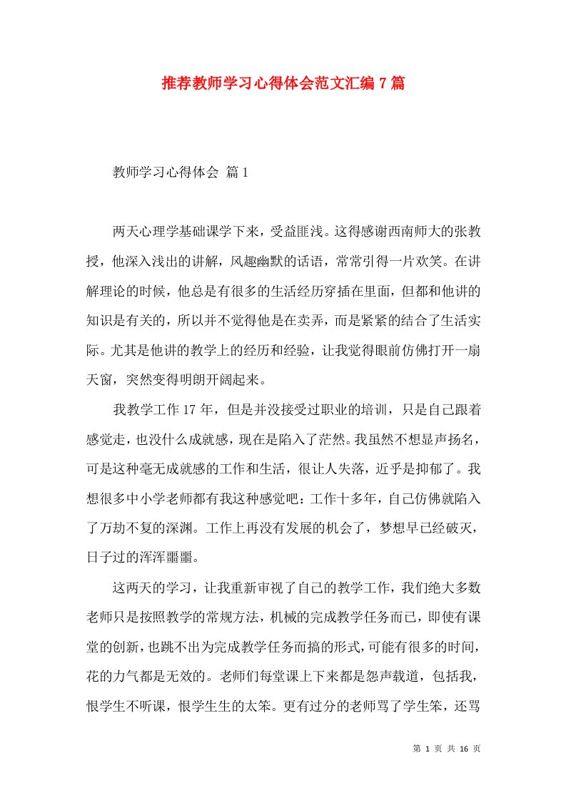 推荐教师学习心得体会范文汇编7篇