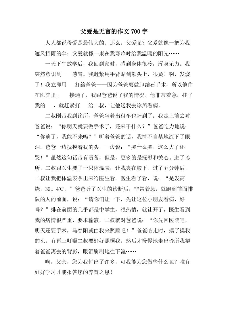 父爱是无言的作文700字