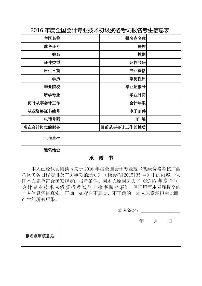 全国会计专业技术初级资格考试报名考生信息表格