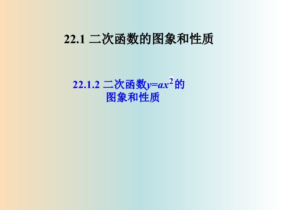 湖南省九年级数学上册第二十二章二次函数22.1二次函数的图象和性质1课件