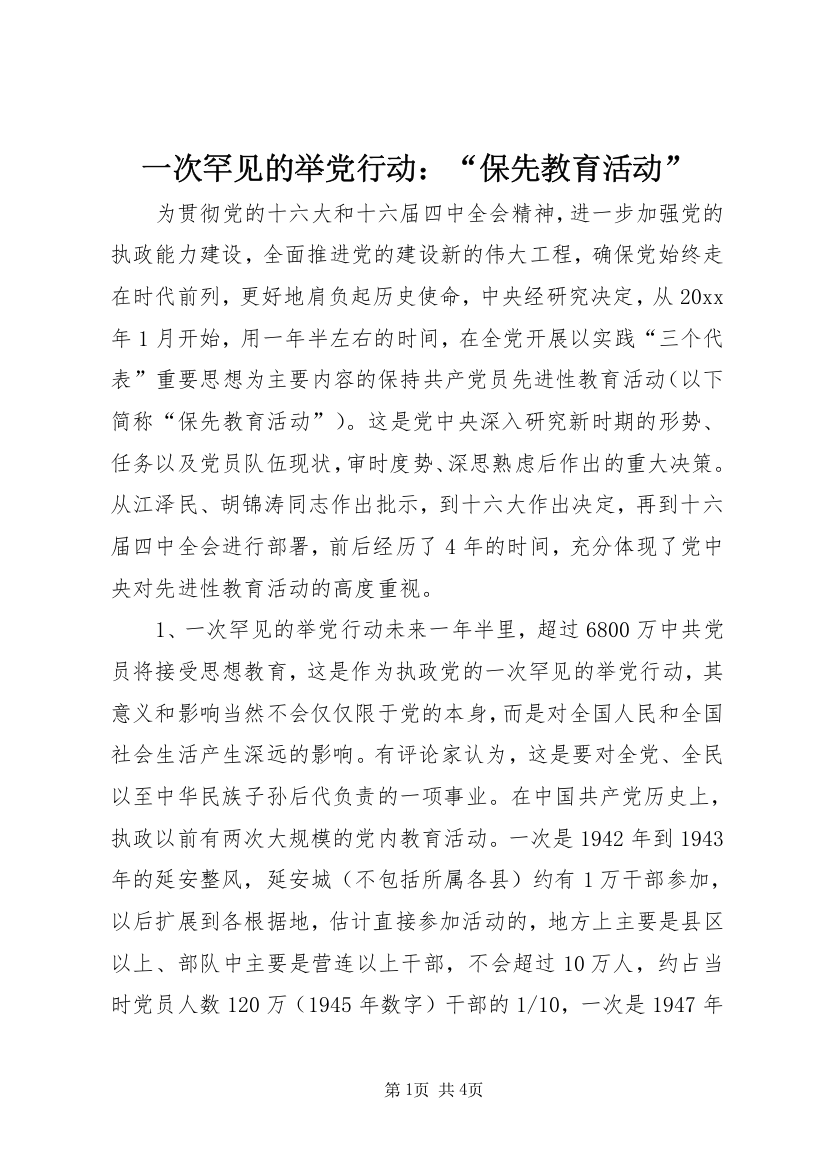 一次罕见的举党行动：“保先教育活动”