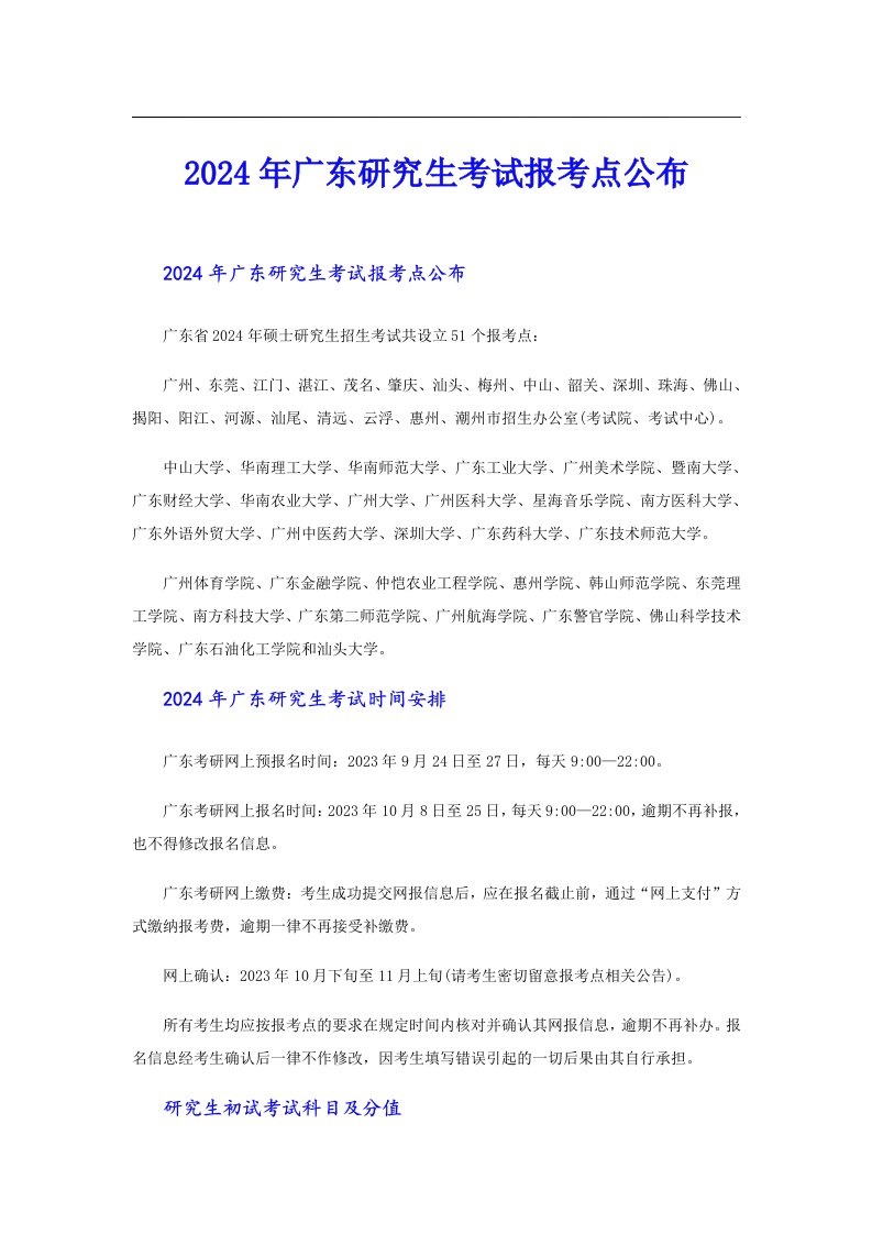 2024年广东研究生考试报考点公布