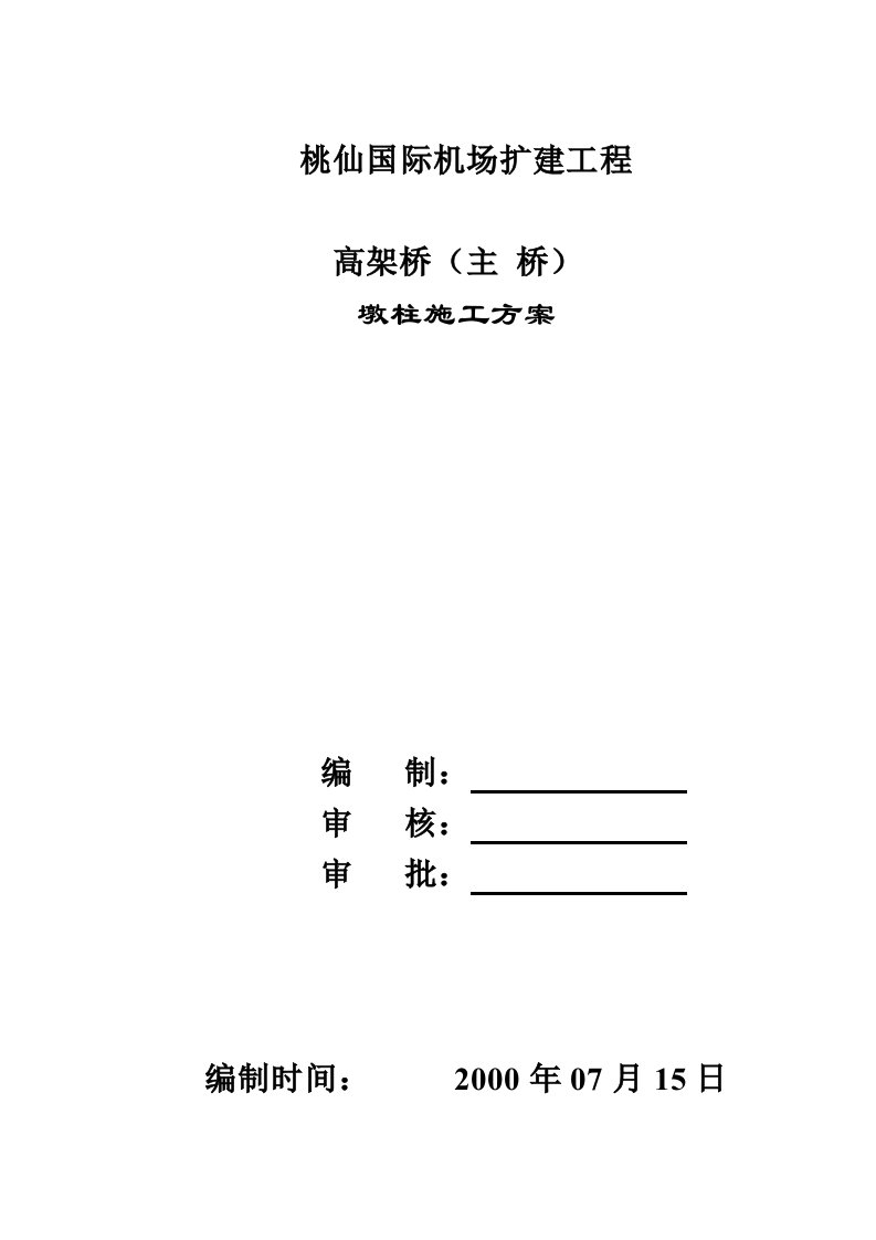 沈阳桃仙国际机场扩建工程墩柱施工方案