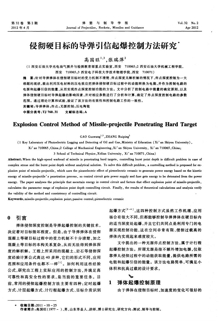 侵彻硬目标的导弹引信起爆控制方法研究.pdf