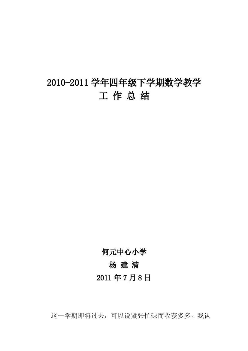 小学四年级下学期数学教授教化任务总结