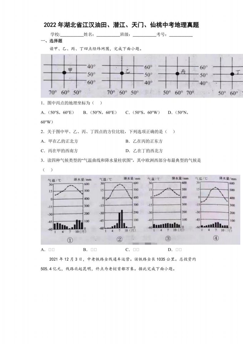 2022年湖北省江汉油田、潜江、天门、仙桃中考地理真题【含答案，中考试卷试题真题】