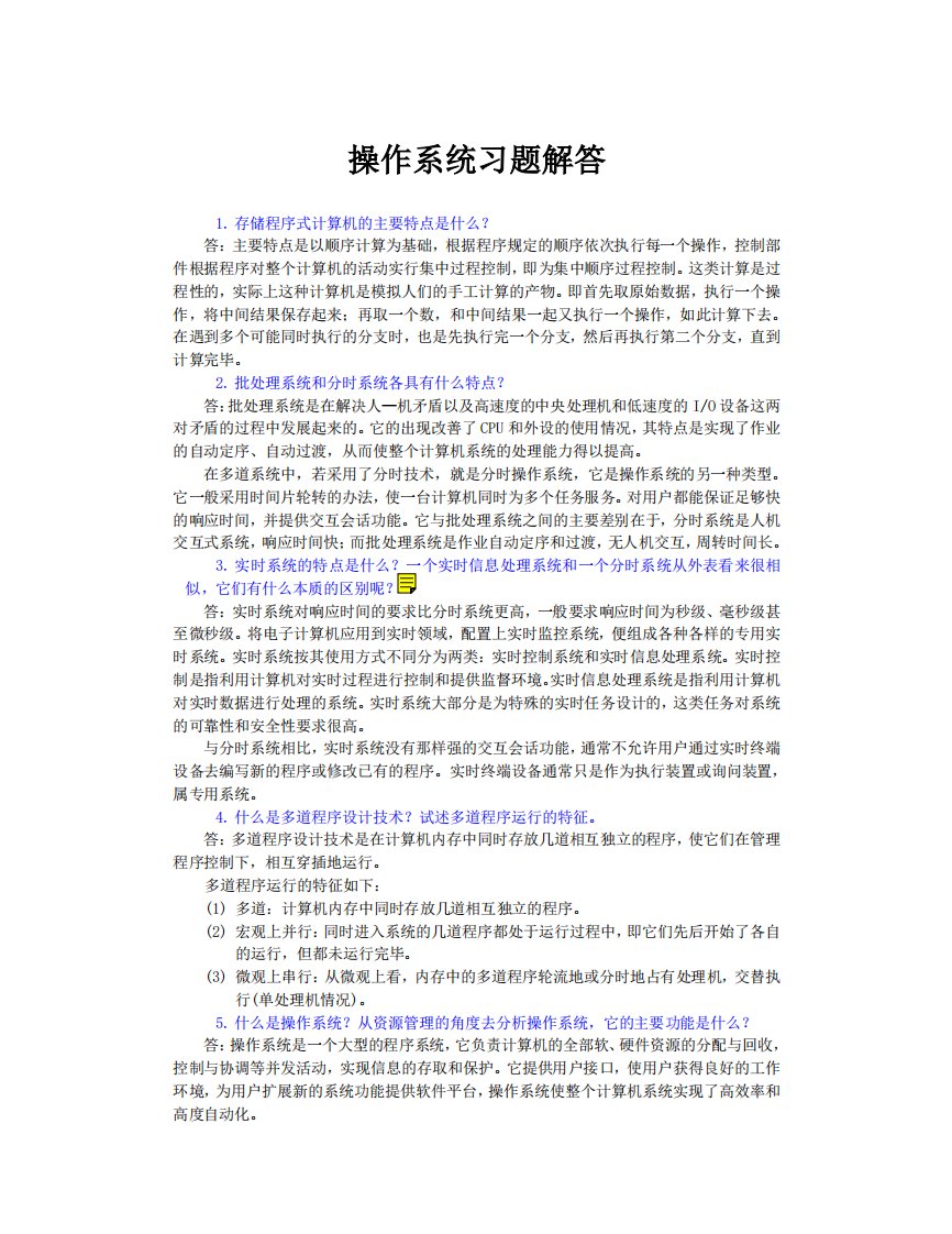 《操作系统实用教程_第二版_OS习题答案》.pdf