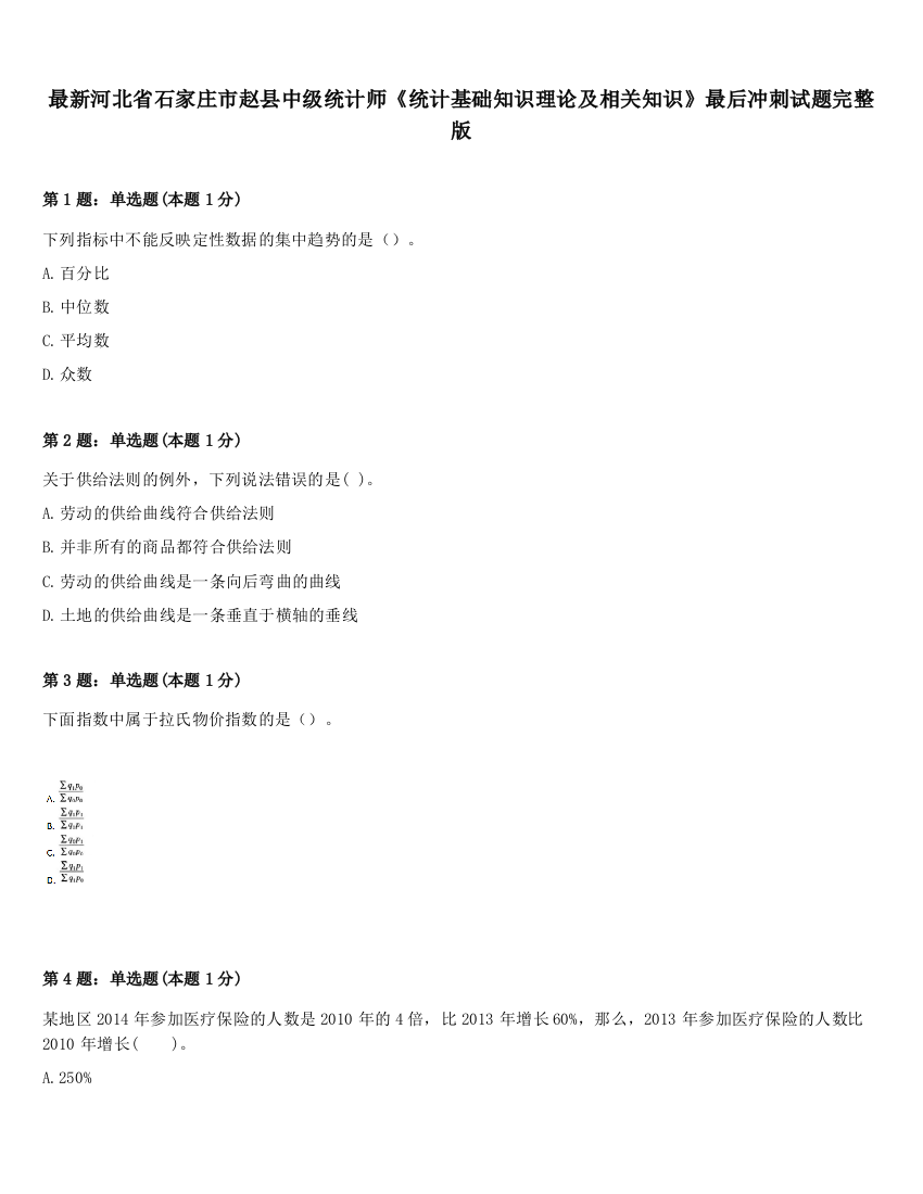 最新河北省石家庄市赵县中级统计师《统计基础知识理论及相关知识》最后冲刺试题完整版