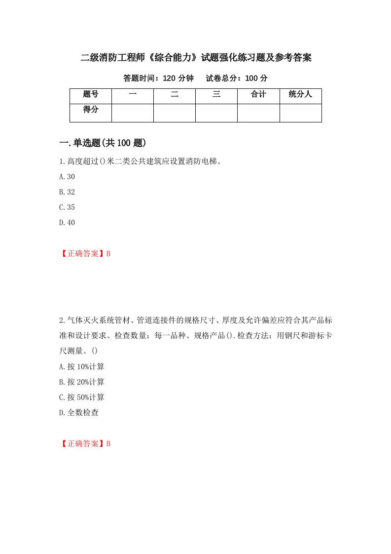 二级消防工程师综合能力试题强化练习题及参考答案43