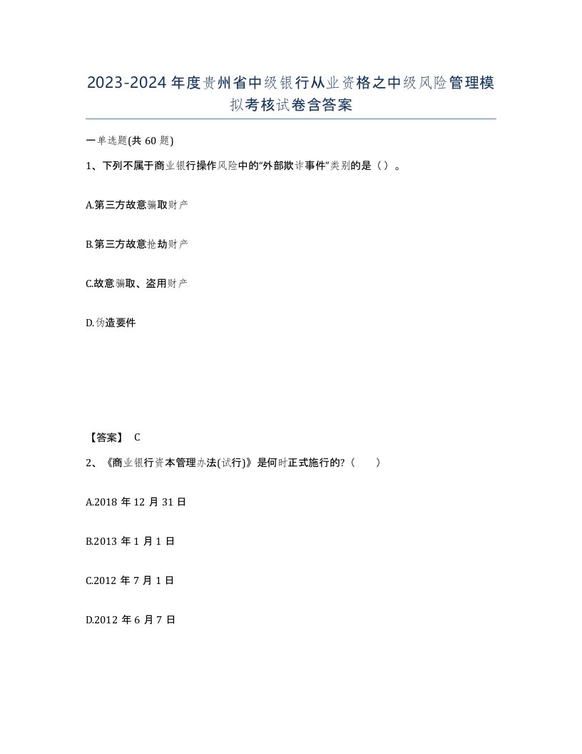 2023-2024年度贵州省中级银行从业资格之中级风险管理模拟考核试卷含答案