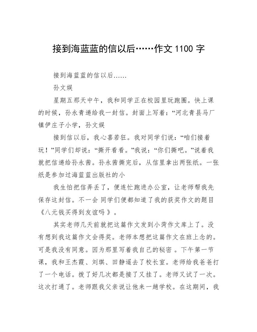 接到海蓝蓝的信以后……作文1100字