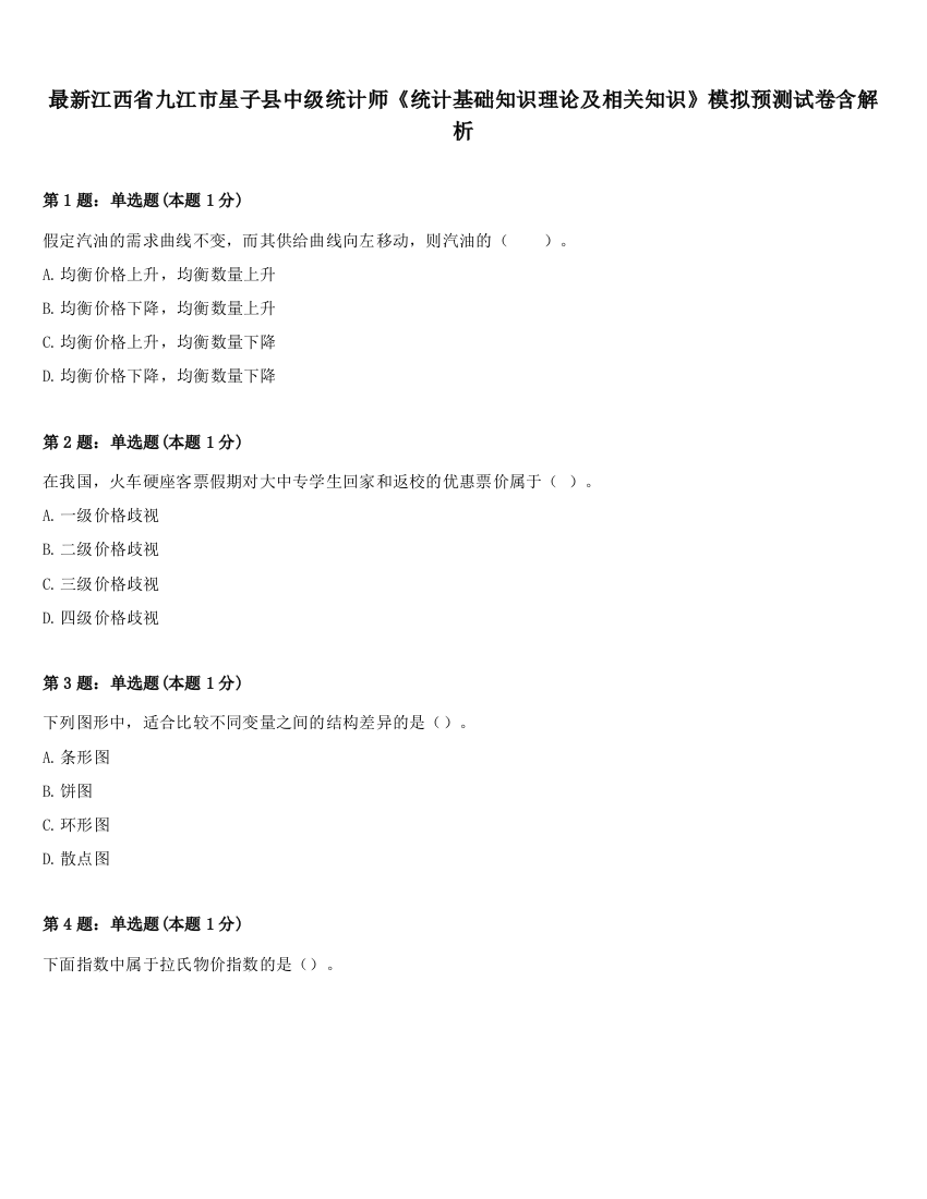 最新江西省九江市星子县中级统计师《统计基础知识理论及相关知识》模拟预测试卷含解析