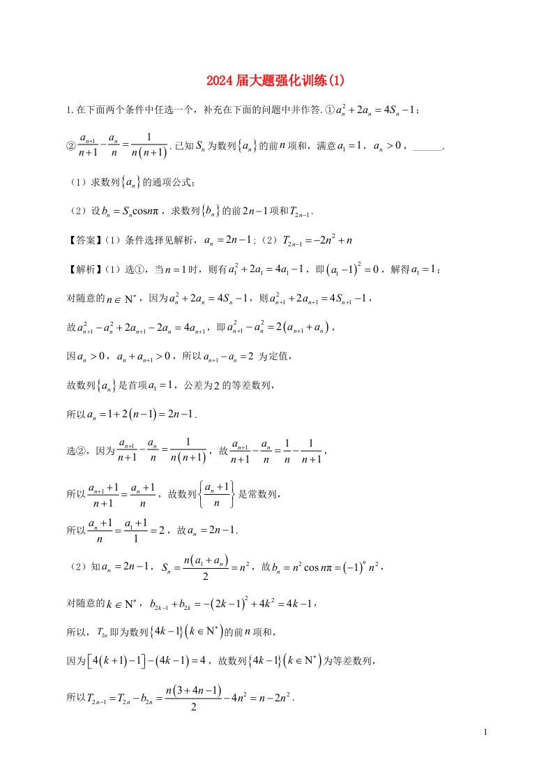 2025届高三数学二轮复习大题强化训练01含解析