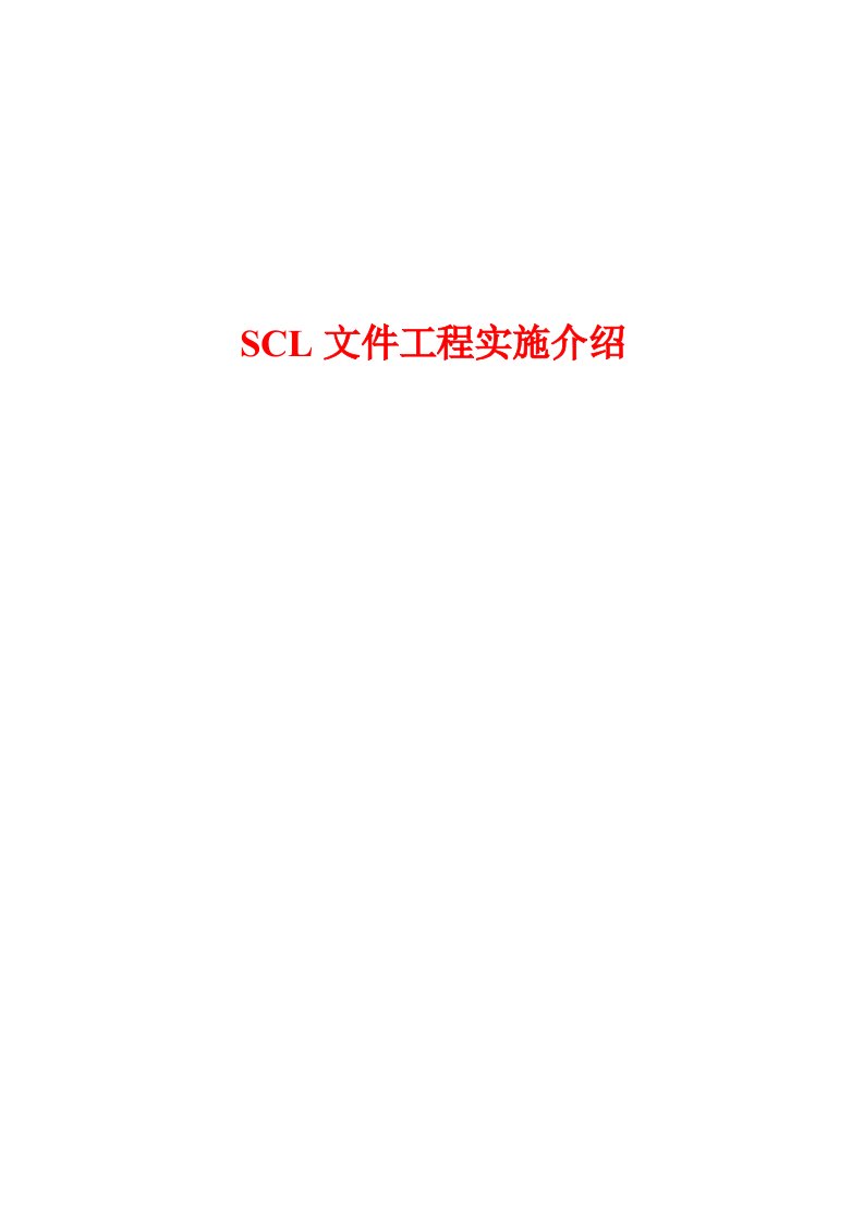 61850规约SCL文件工程实施介绍