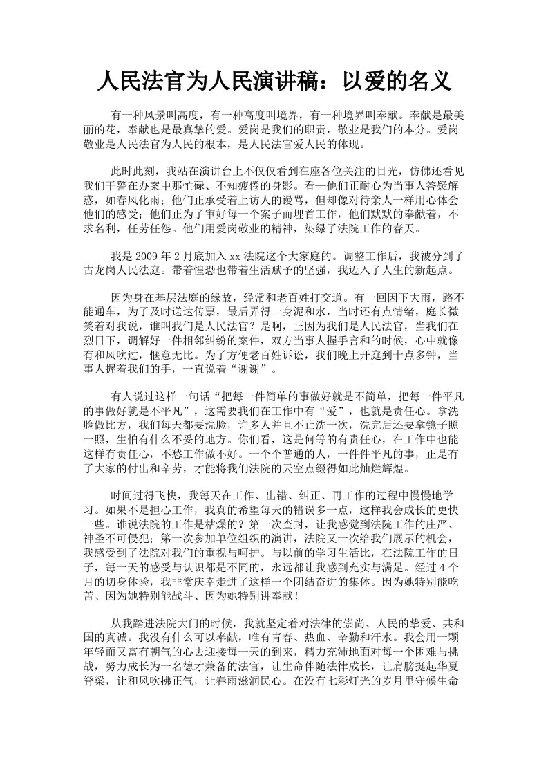 人民法官为人民演讲稿：以爱的名义