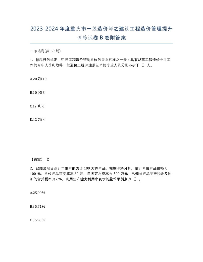 2023-2024年度重庆市一级造价师之建设工程造价管理提升训练试卷B卷附答案