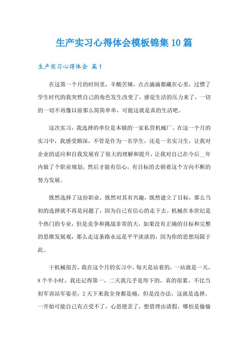 生产实习心得体会模板锦集10篇