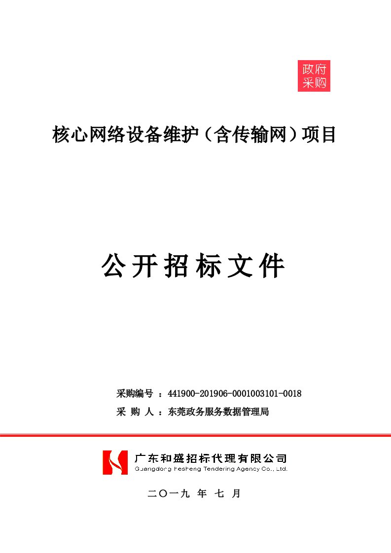 核心网络设备维护（含传输网）项目招标文件