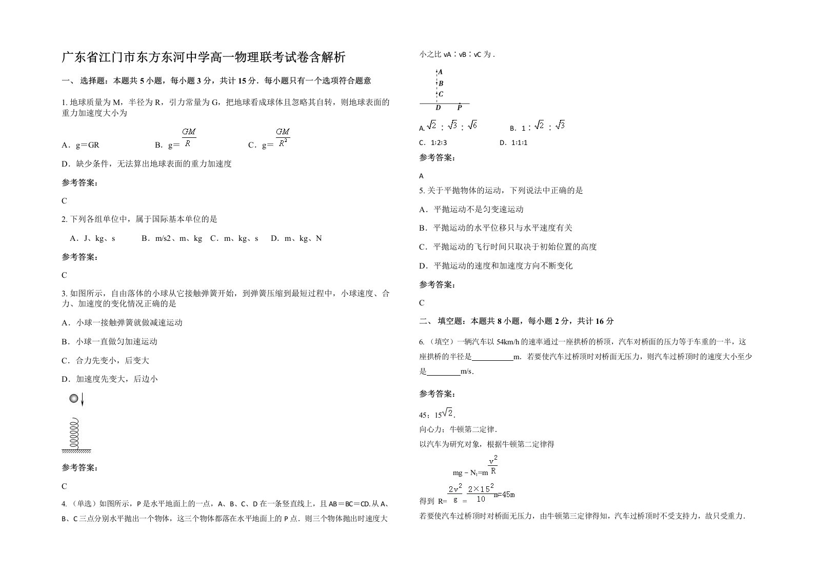 广东省江门市东方东河中学高一物理联考试卷含解析