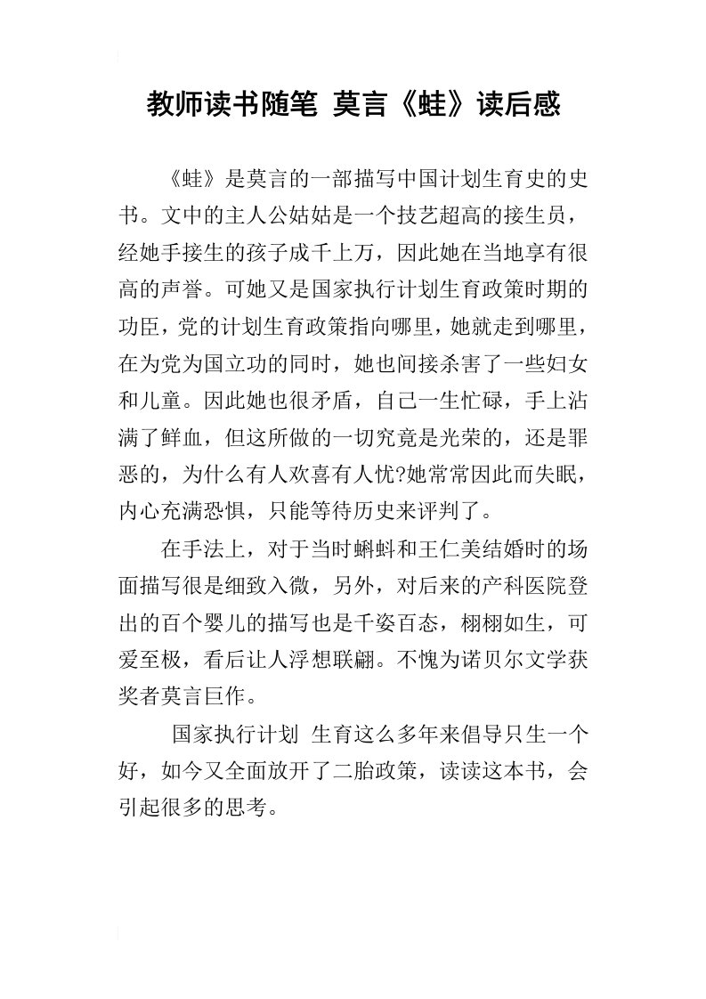 教师读书随笔莫言蛙读后感