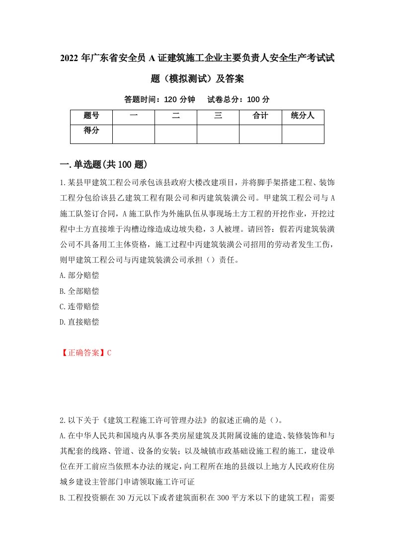 2022年广东省安全员A证建筑施工企业主要负责人安全生产考试试题模拟测试及答案第85套