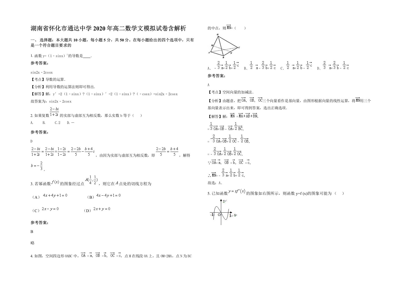 湖南省怀化市通达中学2020年高二数学文模拟试卷含解析