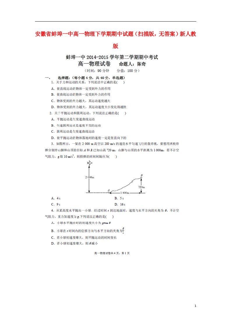 安徽省蚌埠一中高一物理下学期期中试题（扫描版，无答案）新人教版