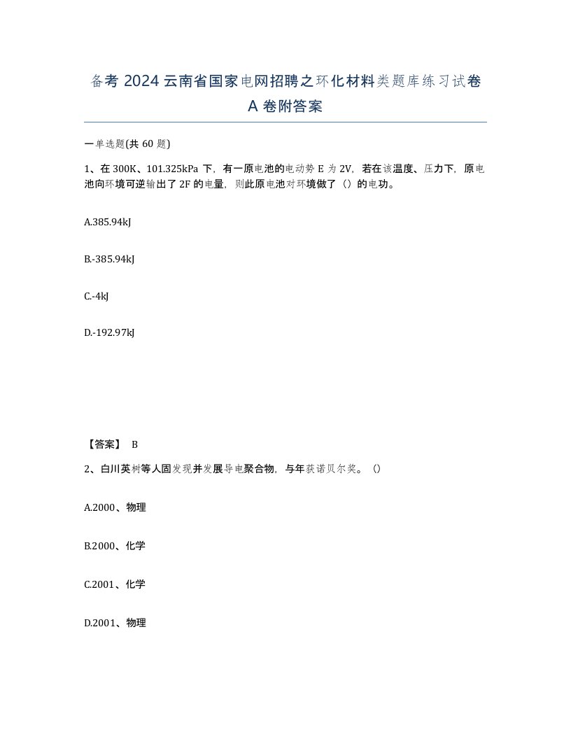 备考2024云南省国家电网招聘之环化材料类题库练习试卷A卷附答案