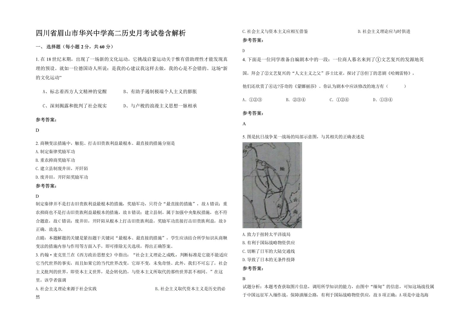 四川省眉山市华兴中学高二历史月考试卷含解析