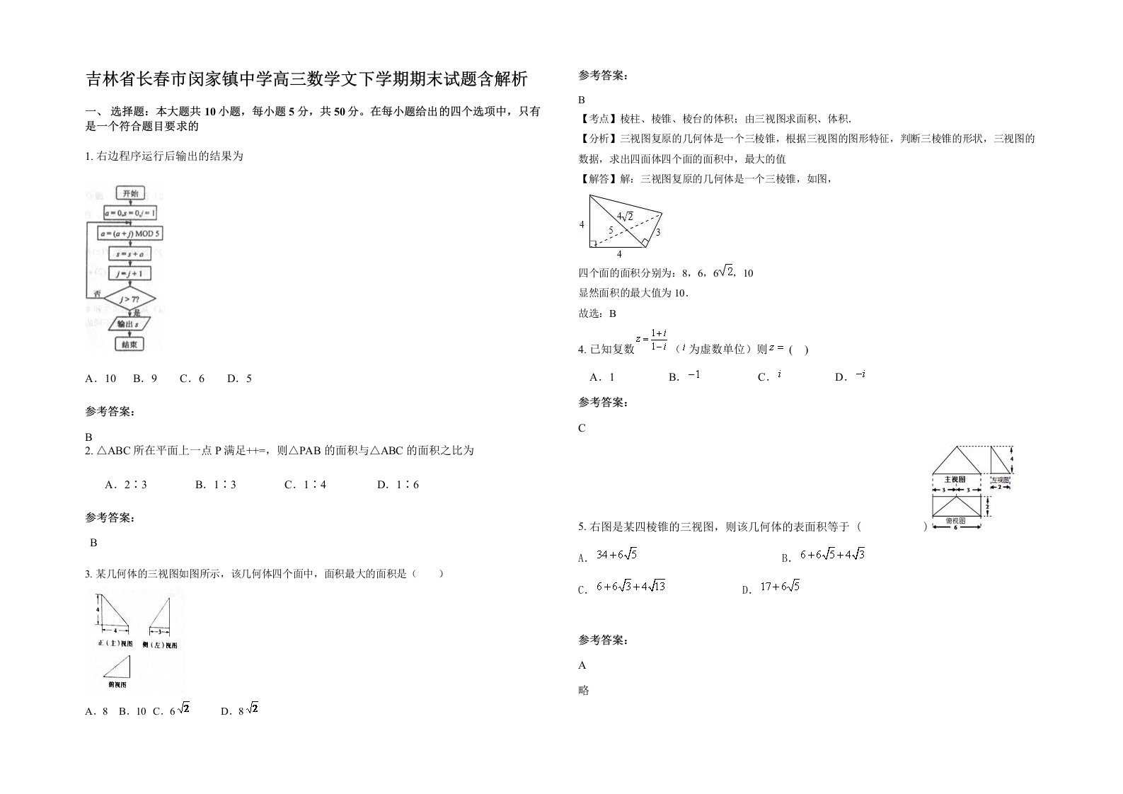 吉林省长春市闵家镇中学高三数学文下学期期末试题含解析