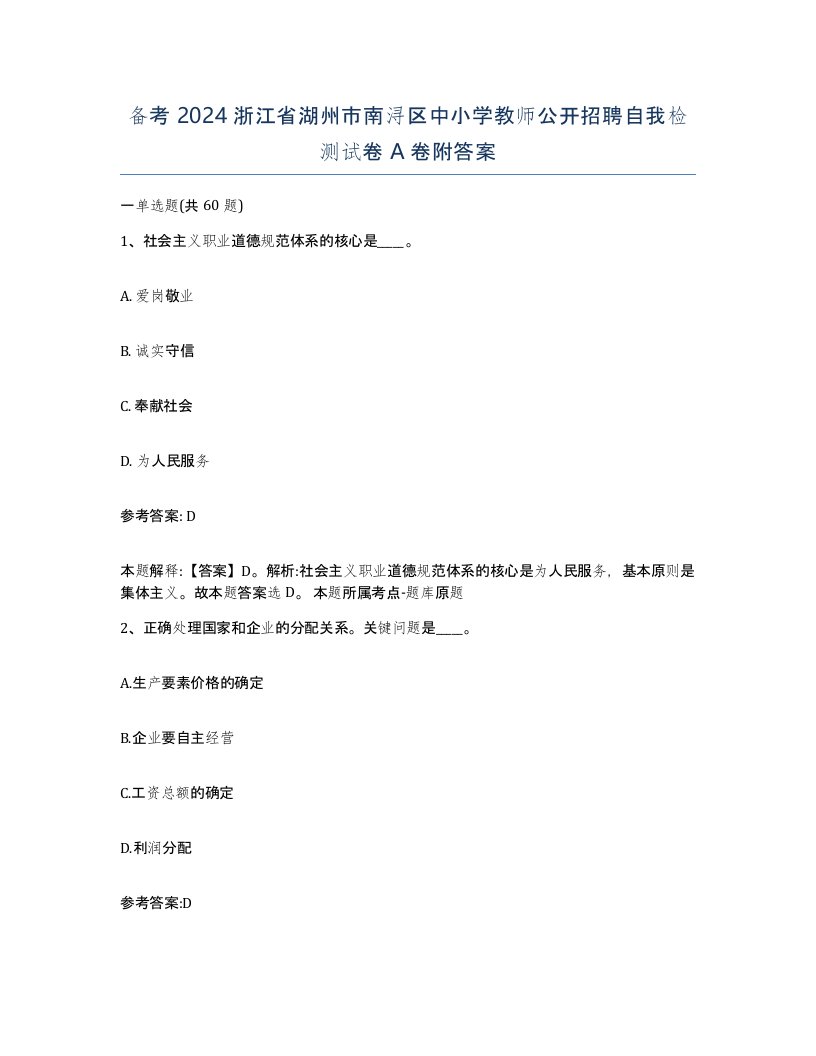 备考2024浙江省湖州市南浔区中小学教师公开招聘自我检测试卷A卷附答案