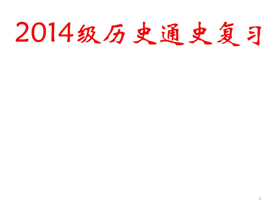 历史二轮复习通史夏商周春秋战国课件