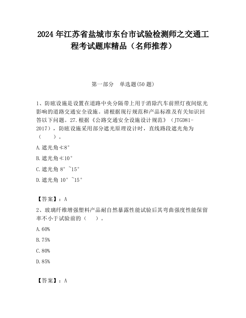 2024年江苏省盐城市东台市试验检测师之交通工程考试题库精品（名师推荐）