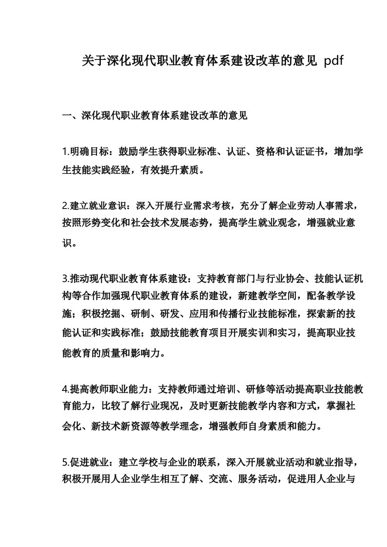 关于深化现代职业教育体系建设改革的意见pdf